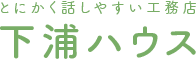 とにかく話しやすい工務店下浦ハウス